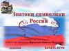 Знатоки символики России