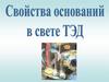 Основания - свойства ТЭД