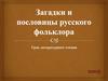 Загадки и пословицы русского фольклора
