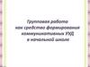 Групповая работа как средство формирования коммуникативных УУД в начальной школе