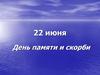 22 июня - День памяти и скорби