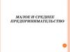 Малое и среднее предпринимательство