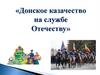 «Донское казачество на службе Отечеству»