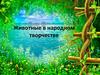 Животные в народном творчестве