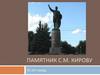 Памятник С.М.Кирову -55 лет