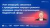 Учет операций, связанных с проведением текущего ремонта основных средств в организациях бюджетной сферы