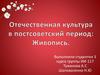 Отечественная культура в поссоветский период: Живопись