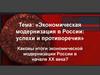 Экономическая модернизация в России: успехи и противоречия