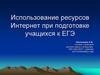 Использование ресурсов Интернет при подготовке учащихся к ЕГЭ