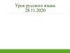 Урок русского языка