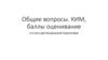 Общие вопросы. КИМ, баллы оценивание. Часть 2