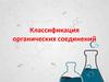 Классификация органических соединений. 10 класс