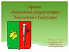 Проект «Экономика родного края». Экономика г. Евпатория