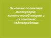 Основные положения молекулярно-кинетической теории и их опытные подтверждения