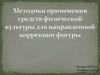 Методики применения средств физической культуры для направленной коррекции фигуры