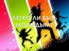 Легко ли быть молодым?