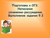 Написание сочинения-рассуждения. Подготовка к ОГЭ