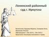 Ленинский районный суд г. Иркутска  (практика)