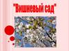 Вишневый сад