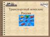 Транспортный комплекс России. 9 класc