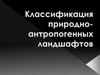 Классификация природно-антропогенных ланшафтов