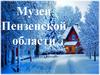 Музеи Пензенской области