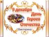 День Героев Отечества. Викторина