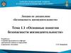 Основные понятия безопасности жизнедеятельности. Тема 1.1