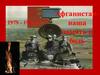 Афганистан - наша память и боль