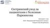 Сестринский уход за пациентами с болезнью Паркинсона
