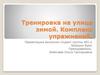 Тренировка на улице зимой. Комплекс упражнений