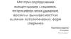 Методы определения концентрации спермиев