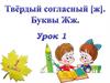 Твёрдый согласный [ж]. Буквы жж