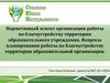 Нормативный аспект организации работы по благоустройству территории образовательного учреждения