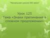 Начальная школа XXI века. Урок 125. Знаки препинания в сложном предложении