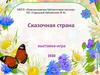 Сказочная страна