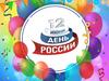 12 июня - день России. Виртуальная книжная выставка