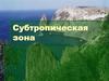 Субтропическая зона России