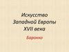 Искусство Западной Европы XVII века. Барокко