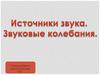 Источники звука. Звуковые колебания