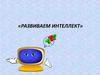 Развиваем интеллект
