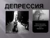 Депрессия