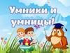 Умники и умницы. Игра