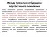 Между прошлым и будущим портрет моего поколения. Темы сочинений данного направления
