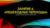 Пешеходные переходы. Правила безопасного перехода (Занятие 6)