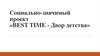 Социально-значимый проект «Best time - двор детства»