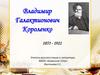 Владимир Галактионович Короленко