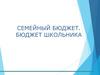 Семейный бюджет. Бюджет школьника