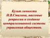Культ личности И.В. Сталина, массовые репрессии и создание централизованной системы управления обществом