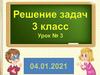 Решение задач. 3 класс